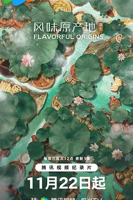 风味原产地&middot;湖北